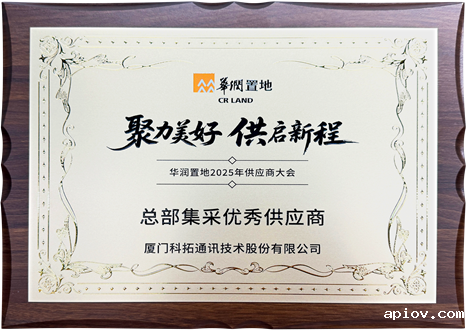 2025华润置地总部集采优秀供应商