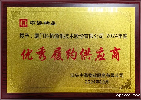 中海物业2024年度优秀履约供应商